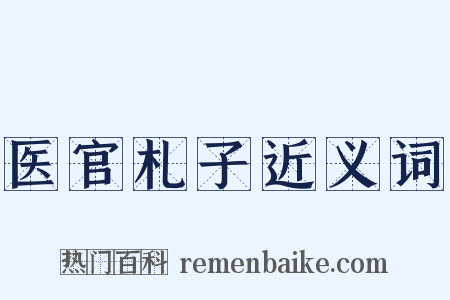医官札子近义词是什么意思的图片